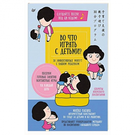Психология, книга Во что играть с детьми? 30 эффективных минут с вашим ребенком. Секреты японского воспитания купить по скидке