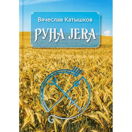 Руны, книга Руна Jera. Путь получения результата от приложенных усилий в согласии с циклами луны и Рунами Футарк купить по скидке