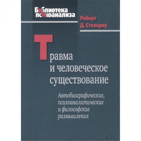 Психология, книга Травма и человеческое существование купить по скидке