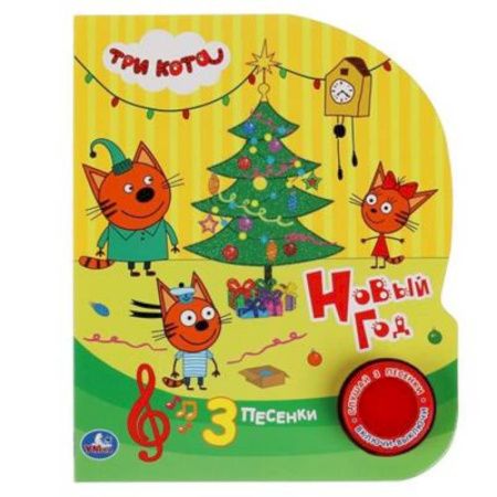 Музыкальные книжки, погремушки, пищалки, книга Новый год. Три Кота купить по скидке