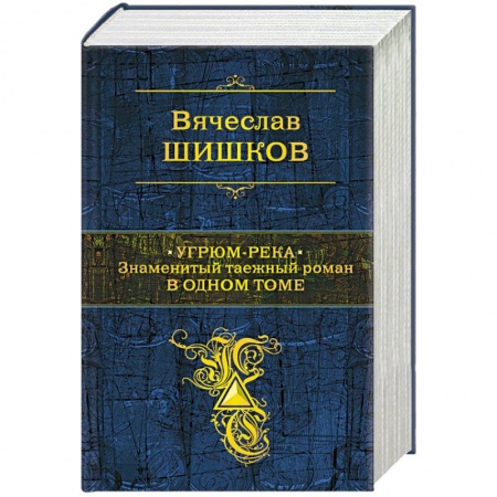 Русская классика, книга Угрюм-река. Знаменитый таежный роман в одном томе купить по скидке