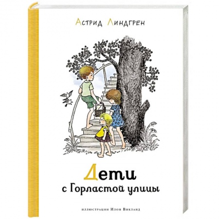 Повести и рассказы о детях, книга Дети с Горластой улицы купить по скидке