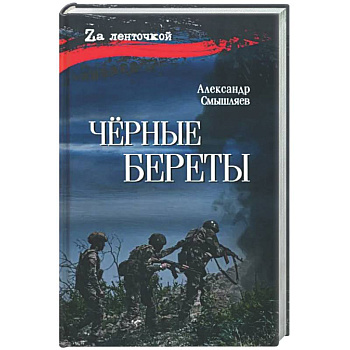 Черные береты