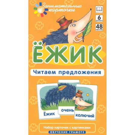 Развитие речи. Чтение, книга Ежик. Читаем предложения. Набор карточек с картинками. Обучение грамоте купить по скидке