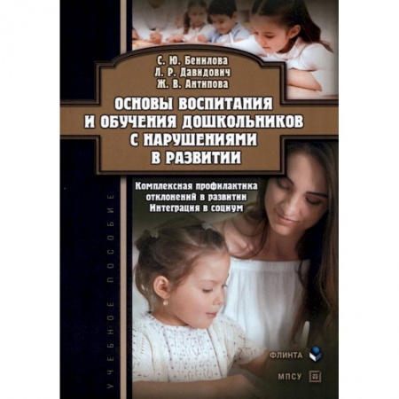 Дошкольникам, книга Основы воспитания и обучения дошкольников с нарушениями в развитии купить по скидке