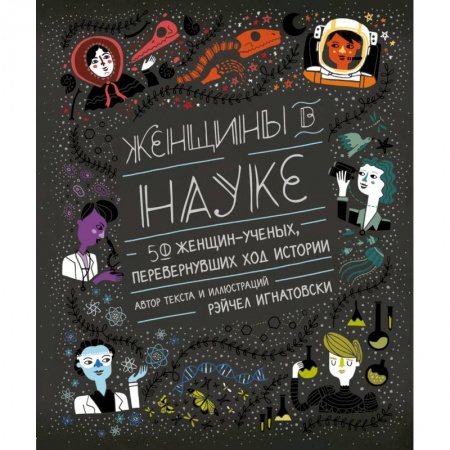 Публицистика, книга Женщины в науке: 50 женщин, изменивших мир купить по скидке