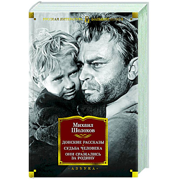 Донские рассказы.Судьба человека.Они сражались за Родину