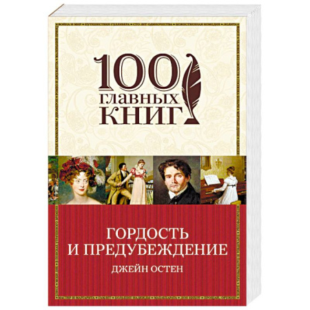 Зарубежная классика, книга Гордость и предубеждение купить по скидке