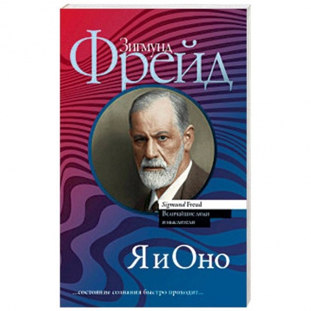 Классики психологии, книга Я и Оно купить по скидке