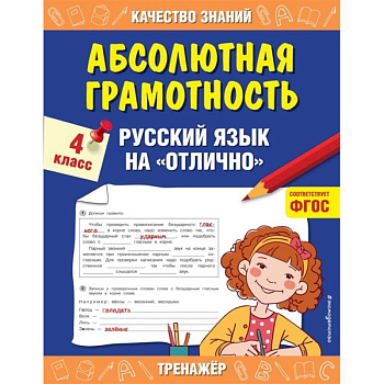 Абсолютная грамотность. Русский язык на «отлично». 4 класс. Абсолютная грамотность. Русский язык на «отлично». 4 класс.