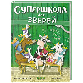 Супершкола для зверей