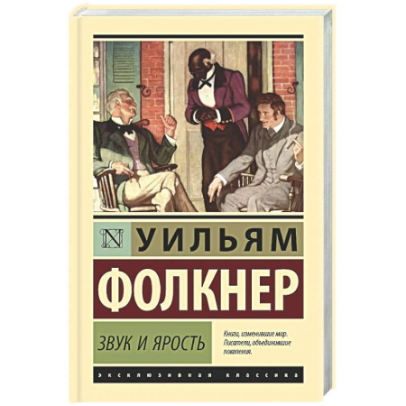 Зарубежная классика, книга Звук и ярость купить по скидке