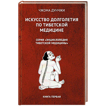 Искусство долголетия по тибетской медицине. Книга 1