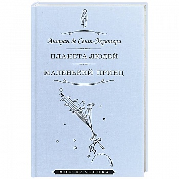 Планета людей. Маленький принц