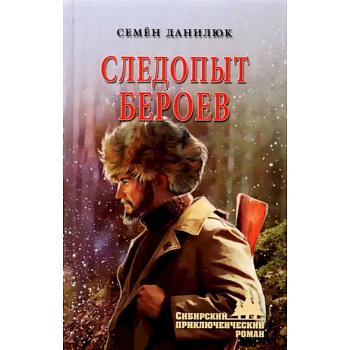 Следопыт Бероев Следопыт Бероев