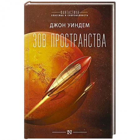 Боевая фантастика, книга Зов пространства купить по скидке