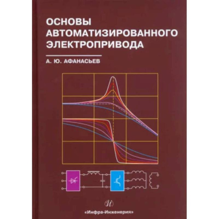 Энергетика. Электротехника, книга Основы автоматизированного электропривода: Учебное пособие купить по скидке
