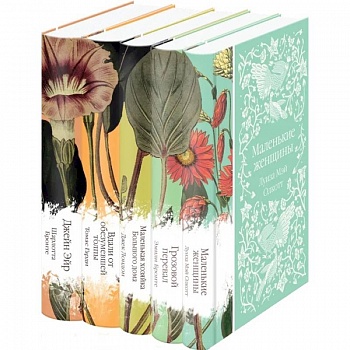 Джейн Эйр. Вдали от обезумевшей толпы. Маленькая хозяйка Большого дома. Грозовой перевал. Маленькие женщины комплект из 5 книг