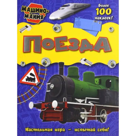 Раскраски на любой вкус, книга Поезда купить по скидке