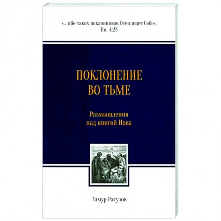 Духовная литература, книга Поклонение во тьме. Размышления над книгой Иова купить по скидке