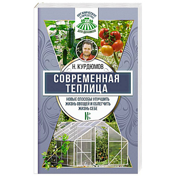 Современная теплица. Новые способы улучшить жизнь овощей и облегчить жизнь себе