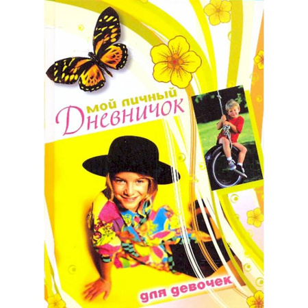 Альбомы, анкеты, дневнички, книга Мой личный дневничок для девочек. Девочка в черной шляпе купить по скидке