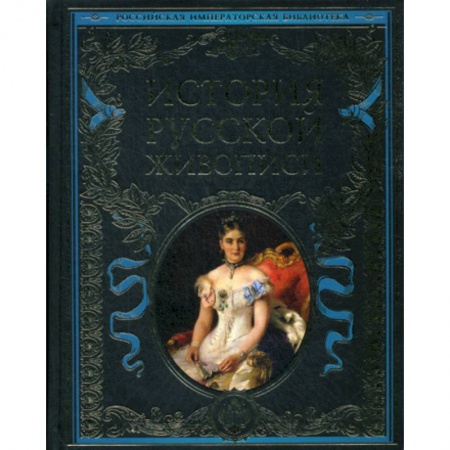 Изобразительное искусство, книга История русской живописи купить по скидке