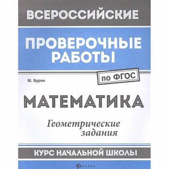 Математика. Геометрические задания. Курс начальной школы. ФГОС