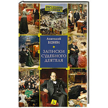 Записки судебного деятеля