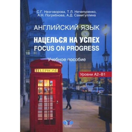 Детям. Школьникам. Студентам, книга Английский язык. Нацелься на успех. Focus on progress. Учебное пособие купить по скидке