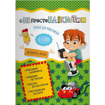 НЕпростоблокнотик только для мальчиков 4-5 лет