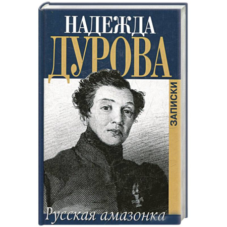 Эссе, письма, очерки, книга Записки русской амазонки купить по скидке