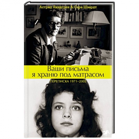 Эссе, письма, очерки, книга Ваши письма я храню под матрасом. Переписка купить по скидке