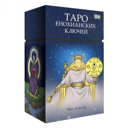 Гадание по картам Таро, книга Таро Енохианских Ключей (78 карт + инструкция) купить по скидке