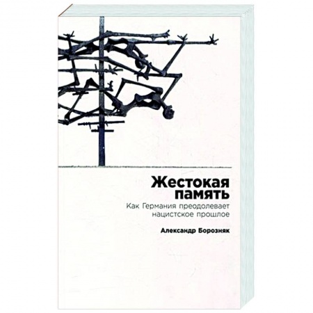 Германия, книга Жестокая память. Как Германия преодолевает нацистcкое прошлое купить по скидке