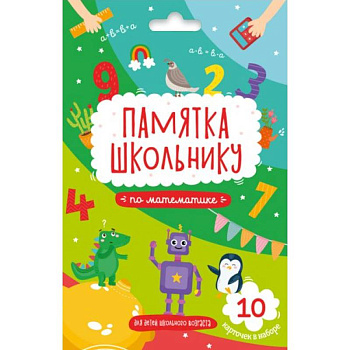 Памятка школьнику МАТЕМАТИКА, 10 карточек (49041)
