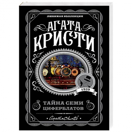 Классика зарубежного детектива, книга Тайна семи циферблатов купить по скидке