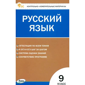 Русский язык. 9 класс. Контрольно-измерительные материалы. ФГОС