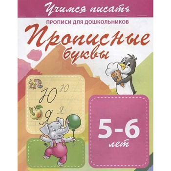 Прописные буквы. Прописи для дошкольников. 5-6 лет Прописные буквы. Прописи для дошкольников. 5-6 лет