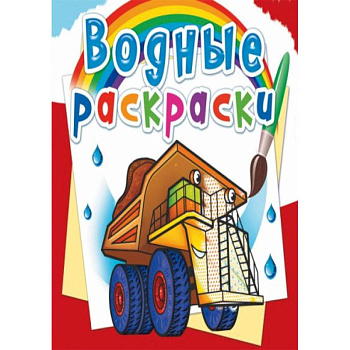 Водные раскраски. Гигантские машины Водные раскраски. Гигантские машины