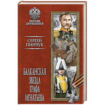 Балканская звезда графа Игнатьева