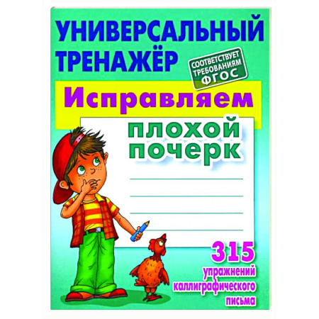 Письмо, мелкая моторика, книга Исправляем плохой почерк купить по скидке