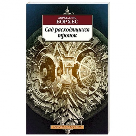 Зарубежная классика, книга Сад расходящихся тропок купить по скидке