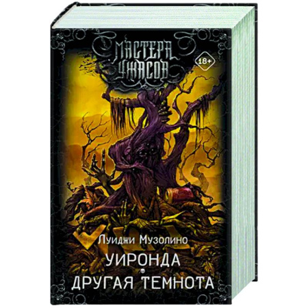Мистика, ужасы, книга Уиронда. Другая темнота купить по скидке