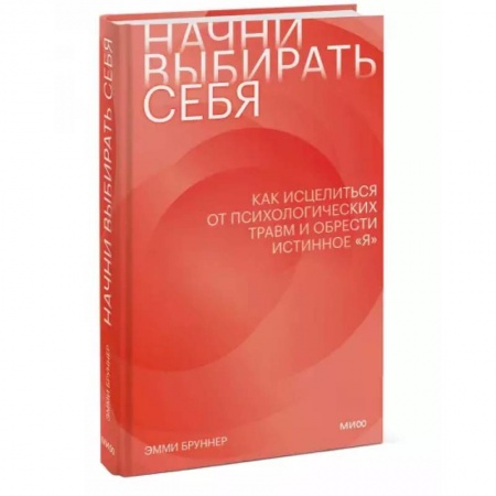 Психология личности, книга Начни выбирать себя. Как исцелиться от психологических травм и обрести истинное «я» купить по скидке
