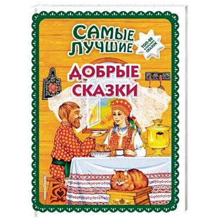 Сборники сказок, книга Самые лучшие добрые сказки купить по скидке