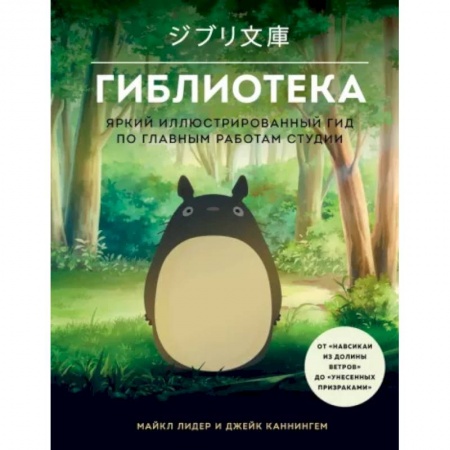 Комиксы. Манга, книга Гиблиотека. Яркий иллюстрированный гид по главным работам студии купить по скидке