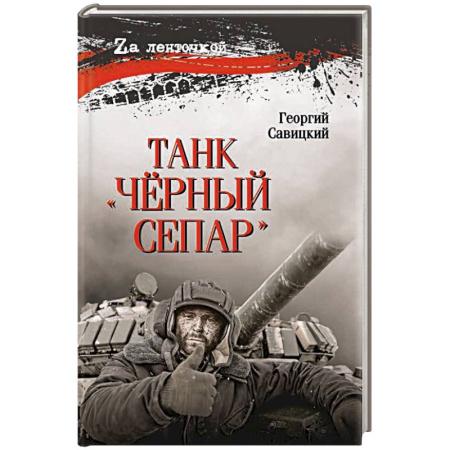 Эссе, письма, очерки, книга Танк 'Чёрный сепар' купить по скидке