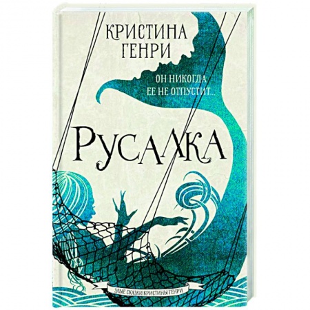 Зарубежное фэнтези, книга Русалка купить по скидке