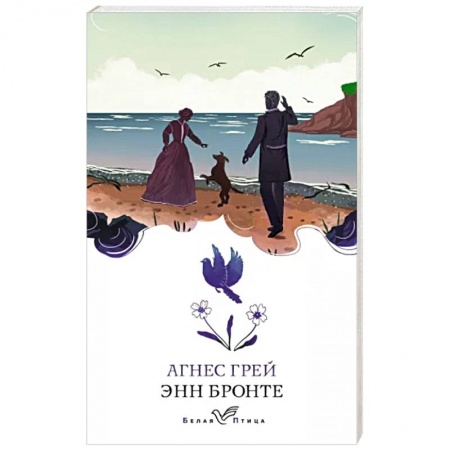 Зарубежная классика, книга Агнес Грей купить по скидке